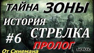 S.T.A.L.K.E.R. Тайна Зоны История Стрелка. Пролог #6 Тайник Бекаса и Дядя Филин