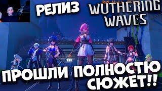 Релиз Wuthering Waves Прошли весь сюжет  (Android ios PC)