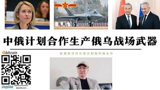 中俄計畫合作生產俄烏戰場實戰武器 歐盟新外長威脅制裁中國 美韓情報證實朝軍1萬人已參與烏克蘭作戰行動 川普讓歐盟陷入兩難 中俄合作讓美歐無法真正制裁中國