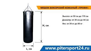 Боксерские мешки и груши Питер Спорт 24