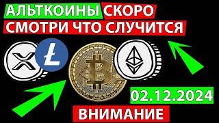  ОЧЕНЬ СРОЧНО СМОТРИ ЧТО ОЖИДАТЬ ОТ АЛЬТКОИНОВ  ПРОГНОЗ ЦЕНЫ LTC ETH XRP СЕГОДНЯ