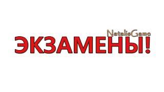 ЭКЗАМЕНЫ! ;(