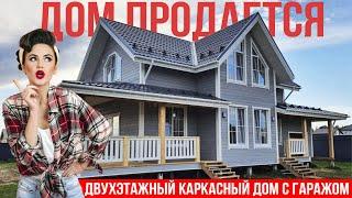 Обзор двухэтажного каркасного дома с гаражом. ДОМ ПРОДАЕТСЯ.