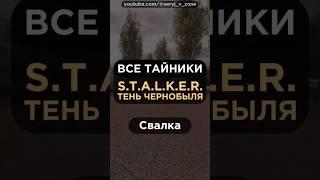 Все ТАЙНИКИ в S.T.A.L.K.E.R.: Тень Чернобыля (Shadow Of Chernobyl) • Свалка [Часть 3] #серыйвзоне