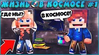 МАЙНКРАФТ:ЖИЗНЬ В КОСМОСЕ #1  ПРОКЛЯТАЯ ИГРА  МУЛЬТИК В MINECRAFT