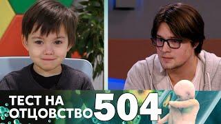 Тест на отцовство | Выпуск 504