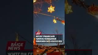 В небе над Германией неожиданно появился Санта-Клаус