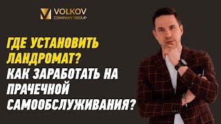 Где установить ландромат? Как заработать на прачечной самообслуживания?