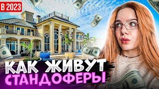 Влог | КАК ЖИВУТ СТЕНДОФФЕРЫ KAZASHKA и MAFIOZNIK