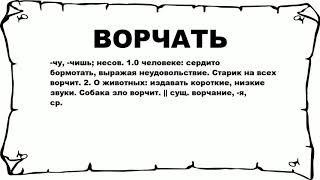 ВОРЧАТЬ - что это такое? значение и описание