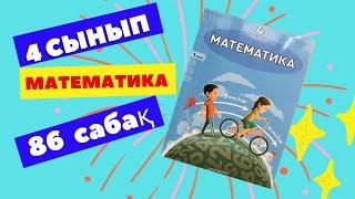 МАТЕМАТИКА   4 СЫНЫП   86 САБАҚ