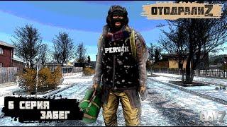 Pervak / 6 серия / ЗАБЕГ / 4 сезон / Сериал "ОтодралиZ" / СОЛО ВЫЖИВАНИЕ НА HARD СЕРВЕРЕ В DAYZ!