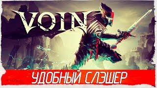 НОВЫЙ УДОБНЫЙ СЛЭШЕР - VOIN [Обзор / Первый взгляд]