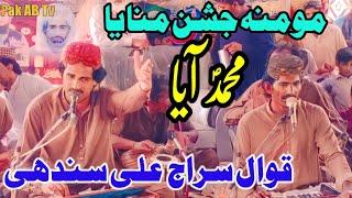 Qawal Siraj Ali Sindhi | Momina  Jashan Manaya  Mohammad (SAW) Aaya |