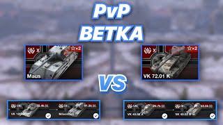 PvPветка#23 | Маусы Против Тапков | Maus VS VK 72.01 (K) | WoT Blitz | Zlobina Liza