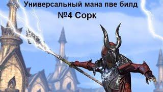 Сорк (Sorcerer) в мане - Универсальный пве билд! Просто топчик :) The Elder Scrolls Online Тесо