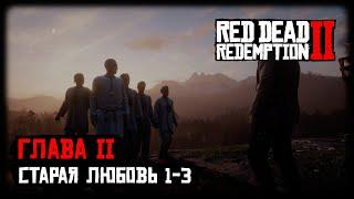 RDR 2 - Прохождение - Глава 2 - Старая любовь 1-3