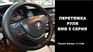 Перетяжка руля  БМВ BMW 5 серия F10