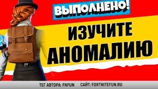 ИЗУЧИТЕ АНОМАЛИЮ, ОБНАРУЖЕННУЮ У ОДИНОКОГО ОЗЕРА / АГЕНТ ДЖОУНС СТИЛЬ 15-Й ПРЫЖОК / ПОЛЕВАЯ СУМКА