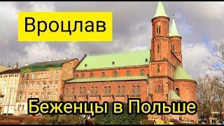 Вроцлав. Жизнь в Польше для беженцев из Украины