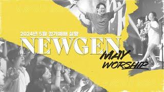 [예배실황] 뉴젠워십 5월 현장예배 실황 | NEWGENERATION WORSHIP | 5월 4일 I 뉴제너레이션 워십 I NEWGEN | 정기예배 I 예배인도&말씀: 천관웅