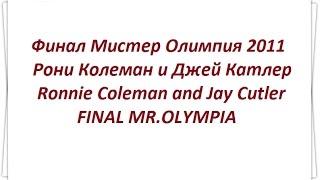 Финал Мистер Олимпия Ронни Колеман и Джей Катлер Ronnie Coleman and Jay Cutler FINAL MR OLYMPIA