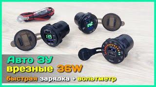  Врезные авто зарядники с QC 3.0, PD и вольтметром - USB ЗУ в любую дырку 