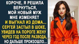 - Короче, я решила вернуться - муж застыл в шоке, увидев на пороге жену через год после развода...