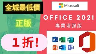 Office 2021 專業國際增强版　｜　官方正版超低價　｜　一折，90％ OFF　｜　打折達到骨折　｜　比撿到還賺