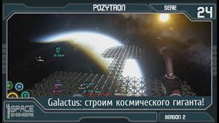 Space Engineers - S2_s24 - Galactus: строим космического гиганта!