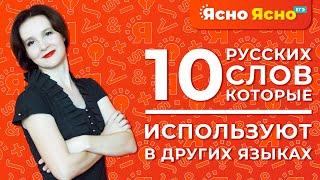 10 русских слов, которые используются в других языках | Ясно Ясно ЕГЭ