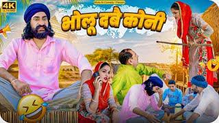 भोलू दबै कोनी || Bholu Dabbe Koni || Bholu Ki Comedy || भोलू की कॉमेडी || Rajasthani Comedy