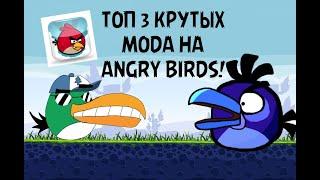 ТОП 3 КРУТЫХ МОДА НА ANGRY BIRDS