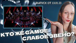 СЛАБОЕ ЗВЕНО - Выпуск от 13.01.23 (РЕАКЦИЯ)