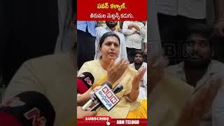 పవన్ కళ్యాణ్..తిరుమల మెట్లన్నీ కడుగు.. #roja #pawankalyan #tdpbjpjanasenaalliance | ABN Telugu
