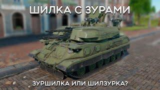 СИЛЬНЫЙ ОБЗОР ЗСУ-23-4М4 в War Thunder #warthunder