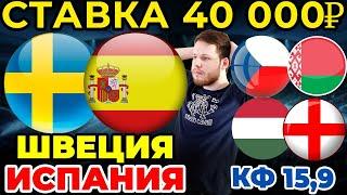 СТАВКА 40 000 РУБЛЕЙ! ШВЕЦИЯ - ИСПАНИЯ. ВЕНГРИЯ - АНГЛИЯ. ЧЕХИЯ - БЕЛАРУСЬ ПРОГНОЗ