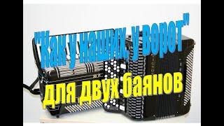 Как у наших, у ворот (русская народная песня)