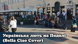 Українська лють (Bella Ciao Cover) на Подолі