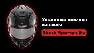 Как установить пинлок на Shark Spartan RS