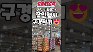 코스트코 06월 01일까지~ 할인행사 구경하기?! #코스트코 #코스트코추천템 #코스트코추천상품 #costco  #costcoshopping