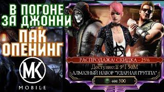 В ПОГОНЕ ЗА ДЖОННИ КЕЙДЖОМ УДАРНАЯ ГРУППА! [Mortal Kombat Mobile]