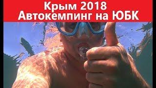 Крым 2018. Автокемпинг на ЮБК.