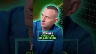 ЛУЧШЕЕ СРЕДСТВО ОТ ЗАЖИМОВ #алексейкапустин #докторкапустин #народнаямедицина #зажимы #лечение