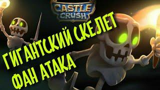 Гигантский Скелет в Кастл Краш, фан атака, Castle Crush