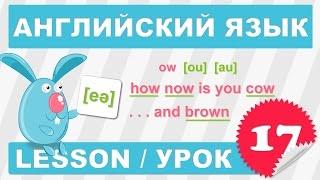 (SRp)Английский для детей и начинающих (Урок 17-Lesson 17)