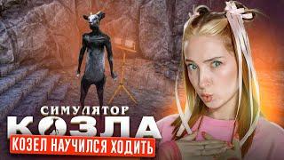 КОЩЕЛ НАУЧИЛСЯ ХОДИТЬ на ДВУХ НОГАХ  ► СИМУЛЯТОР КОЗЛА Goat Simulator DLC #7