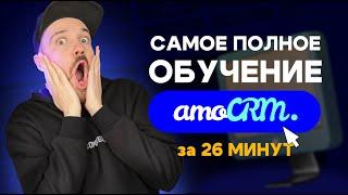 Самое полное обучение по работе и настройкам amoCRM