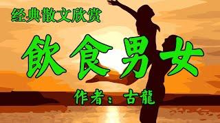 经典散文欣赏《饮食男女》作者：古龙！短篇小说《腿上的绷带》作者：萧红！