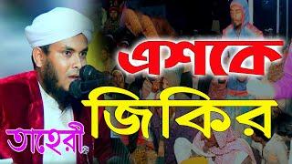 Jikir 2020 | এশকে এশকে হেচ্ছা জিকির | মুফতি নাজমুল হোসাইন তাহেরি Nazmul Hossain Taheri ▶ জিকির টিভি